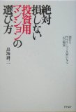 Zettai sonshinai toÌ"shiyoÌ" manshon no erabikata : MoÌ"karu sarariÌ"man ooya ni naru 53 no gokui