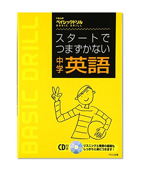 Basic Drill - Junior High School English - Don't Stumble At the Start (Japanese Edition)
