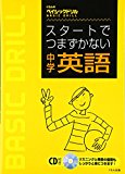 Basic Drill - Junior High School English - Don't Stumble At the Start (Japanese Edition)