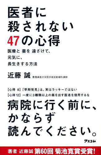 Isha Ni Korosarenai Yonjunana No Kokoroe Iryo to Kusuri O Tozakete Genki Ni Nagaiki Suru Hoho in Japanese