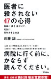 Isha Ni Korosarenai Yonjunana No Kokoroe Iryo to Kusuri O Tozakete Genki Ni Nagaiki Suru Hoho in Japanese