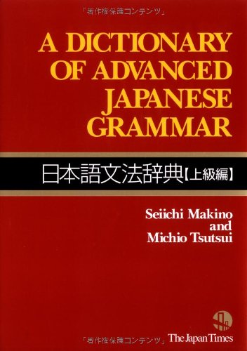 Book Cover A Dictionary of Advanced Japanese Grammar (Japanese Edition)