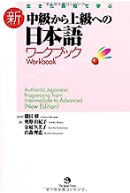 Book Cover Authentic Japanese: Progressing from Intermediate to Advanced Workbook [New Edition] - Japanese Language Study Book