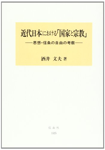 Kindai Nihon ni okeru "kokka to shukyo": "shiso, shinjo no jiyu" no kosatsu (Japanese Edition)
