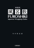 Furoshiki = Furoshiki : Japanese wrapping cloths