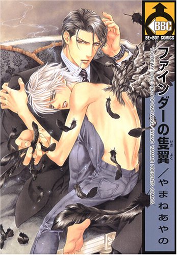 Finder Series 3: Finder No Sekiyoku (You're My Love Prize of One Wing) By Ayano Yamane, in Japanese