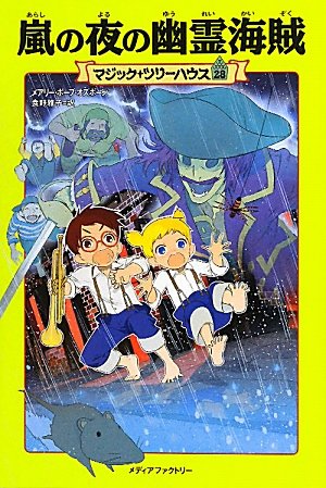 A Good Night For Ghosts (Magic Tree House) (Japanese Edition)