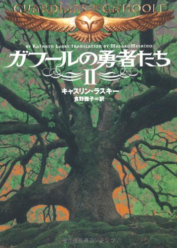 The Journey: Guardians of Ga'hoole (Japanese Edition)