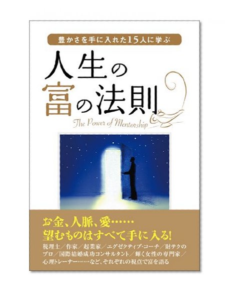 Yutakasa o te ni ireta jugonin ni manabu jinsei no tomi no hosoku : Za pawa obu mentashippu.