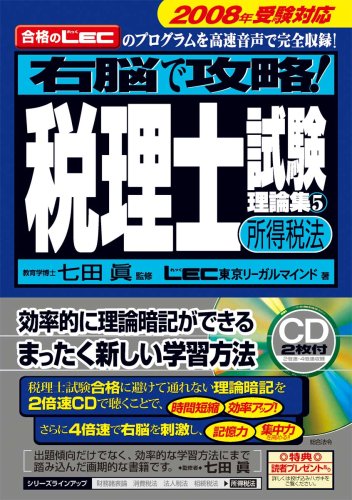 [Income Tax Act] 2008 exam corresponding capture! Tax theory test collection 5 on the right side of the brain (2007) ISBN: 4862800262 [Japanese Import]