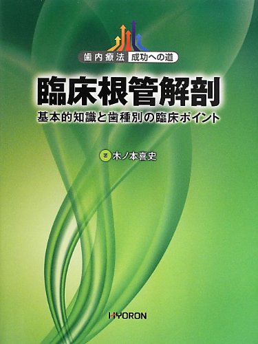 (Road to endodontic success) clinical point of tooth type and basic knowledge - clinical root canal anatomy (2013) ISBN: 486432011X [Japanese Import]