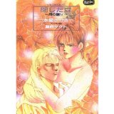 Forest <4> closed chain of the month (Eclips NOVEL) (1994) ISBN: 4871839451 [Japanese Import]
