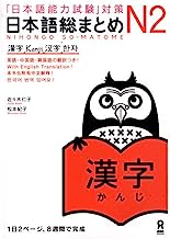Book Cover Japanese Language Proficiency Test JLPT N2 Kanji (Nihongo Noryokushiken taisaku Nihongo so matome N2