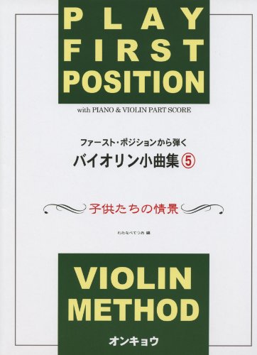 (Violin collection of short pieces to play from the first position) scene of short pieces of violin collection five children play from the first position (2010) ISBN: 4872252586 [Japanese Import]