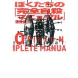 Bokutachi no "kanzen jisatsu manyuaru" =: Our opinions about "the complete manual of suicide" (Japanese Edition)
