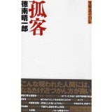 Lone traveler - autobiography of ??'s (QJ Books) (1998) ISBN: 487233387X [Japanese Import]