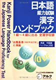 Kanji Power Handbook for the Japanese Language Proficiency Test (Nihongo Nouryoku Shiken Hando Bukku) (in Japanese)