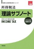 <2009 Test Preparation> Income Tax Act theory sub-notebook (tax accountant exam test preparation series) (2008) ISBN: 4872586751 [Japanese Import]