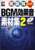 Ultra illustrated PLUS BGM & sound effects collections <2> (ultra illustrated PLUS series) (2001) ISBN: 4872832183 [Japanese Import]