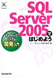 Database system development Introduction to Getting Started with SQL Server 2005 (2005) ISBN: 487283528X [Japanese Import]
