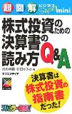 Reading Q & A of the financial statements for ultra illustration business Super mini equity investment (ultra-illustrated business Super mini series) (2006) ISBN: 4872835972 [Japanese Import]