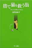 Suteneko o suku machi : Watashi wa neko obasan [Japanese Edition]