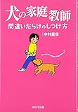 (Series to save the lives of dogs and cats 65 million head) of the method of upbringing full of mistakes - tutor of dog (2001) ISBN: 4872900928 [Japanese Import]