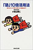 To study law from mental attitude did not know of the parent - "School" 10 times leverage law! (2002) ISBN: 4872901320 [Japanese Import]