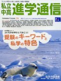 Feature of private schools keywords and information of the exam school education and think about tomorrow - Children (2007) February issue of private middle and high college communication (2007) ISBN: 4872934008 [Japanese Import]