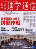 Applying to more than one school strategy to target the information passed chain of school education and think about tomorrow - Children (2007) October issue of private middle and high college communication (2007) ISBN: 4872934067 [Japanese Import]