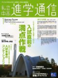 Perfect score strategy of information magazine just before admissions and school education to think about tomorrow - Children (2008) January issue of private middle and high college communication (2008) ISBN: 4872934091 [Japanese Import]