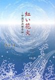 Akai fireworks - Nakahama Manjiro Gaiden (2010) ISBN: 4873024765 [Japanese Import]