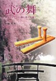 Tsukaite Contact formation of Tonfa - dance of Takeshi (2013) ISBN: 4873025354 [Japanese Import]