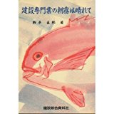 Morning mist of specialty construction industry and sunny ISBN: 4874580084 (1997) [Japanese Import]