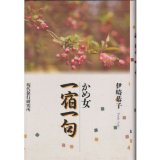 One woman turtle inn haiku (travel writer Novel) ISBN: 4874820530 (1995) [Japanese Import]