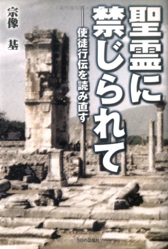 Re read the Acts of the Apostles - and forbidden by the Holy Spirit ISBN: 4875655231 (2001) [Japanese Import]
