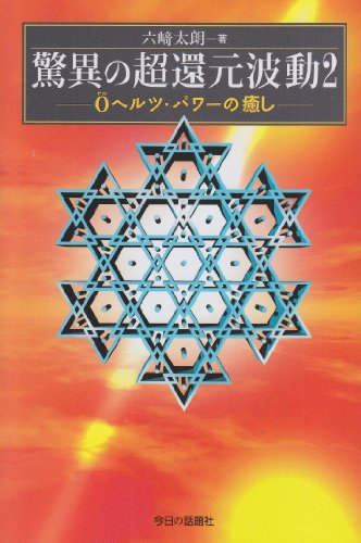 The healing <2> 0 Hz power ultra-reduction wave of wonder ISBN: 4875655703 (2006) [Japanese Import]
