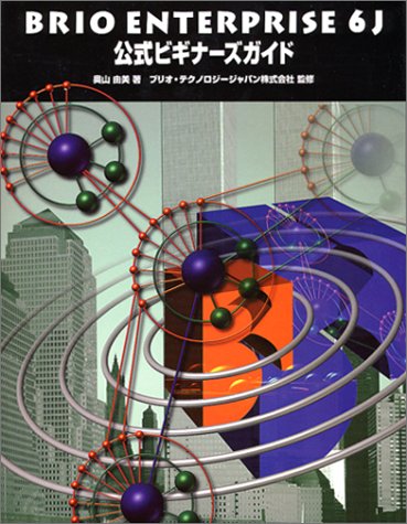 BRIO ENTERPRISE 6J Official Beginner's Guide ISBN: 4875662173 (2000) [Japanese Import]