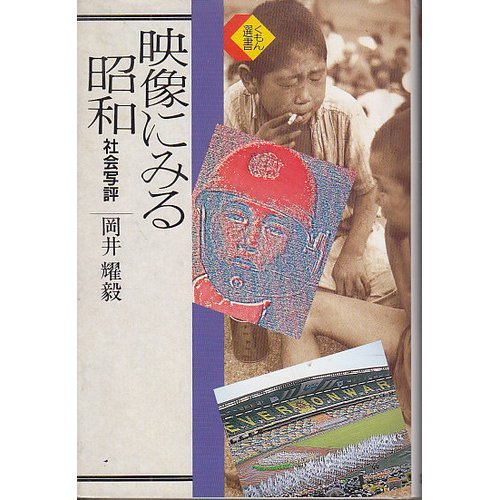 Eizo ni miru Showa: Shakai shahyo (Kumon sensho) (Japanese Edition)