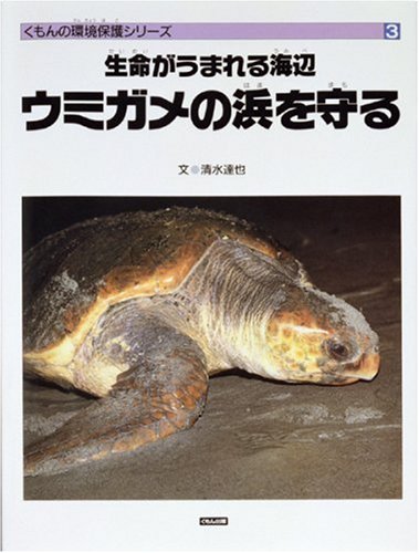 (environmental protection series torture) to protect the beach by the sea turtles life is born ISBN: 4875766475 (1993) [Japanese Import]