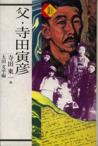Chichi Terada Torahiko (Kumon sensho) (Japanese Edition)