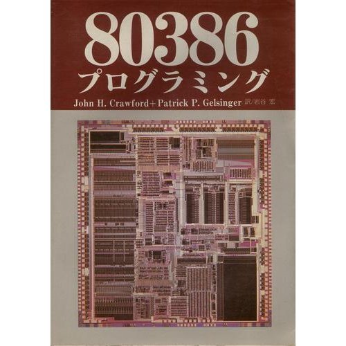 80386 programming ISBN: 487593128X (1988) [Japanese Import]