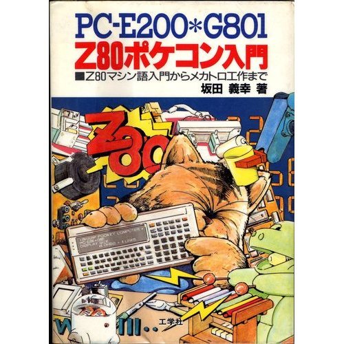 Mechatronics to work from PC-E200 PC-G801 Z80 pocket computer introductory-Z80 machine language Introduction ISBN: 4875931379 (1988) [Japanese Import]