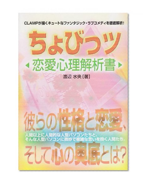 Chobits love psychological analysis document (2002) ISBN: 4876894191 [Japanese Import]