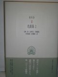 Seneca tragedy Collection <2> (Western classical Sosho) (1997) ISBN: 4876981043 [Japanese Import]