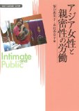 (Intimate sphere / public sphere 2 to transformation) labor of intimacy and Asian Women (2012) ISBN: 487698574X [Japanese Import]