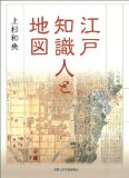 Map of Edo intellectuals (2010) ISBN: 4876987955 [Japanese Import]
