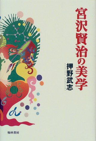 Miyazawa Kenji no bigaku (Japanese Edition)
