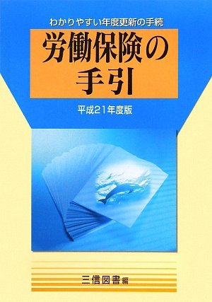Procedures for the year update descriptive - <21 year Heisei version> guidance of labor insurance (2009) ISBN: 4879212172 [Japanese Import]