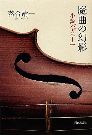Novel Paganini - Phantom of the magic song (2011) ISBN: 4880323098 [Japanese Import]